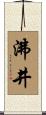 沸井 Scroll