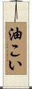 油こい Scroll