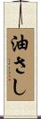 油さし Scroll