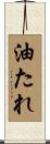 油たれ Scroll
