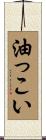 油っこい Scroll
