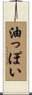 油っぽい Scroll