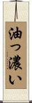 油っ濃い Scroll