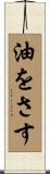油をさす Scroll