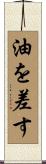 油を差す Scroll
