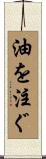 油を注ぐ Scroll
