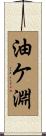 油ケ淵 Scroll