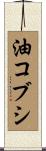 油コブシ Scroll
