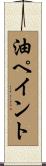 油ペイント Scroll