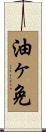 油ヶ免 Scroll