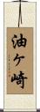 油ヶ崎 Scroll