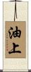 油上 Scroll