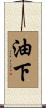 油下 Scroll