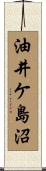 油井ケ島沼 Scroll