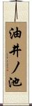 油井ノ池 Scroll