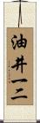 油井一二 Scroll
