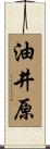 油井原 Scroll