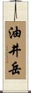 油井岳 Scroll