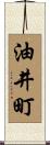油井町 Scroll