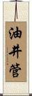 油井管 Scroll
