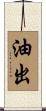 油出 Scroll