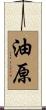 油原 Scroll