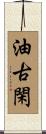 油古閑 Scroll