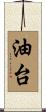油台 Scroll