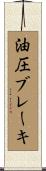 油圧ブレーキ Scroll