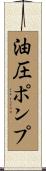 油圧ポンプ Scroll