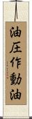 油圧作動油 Scroll