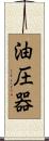 油圧器 Scroll