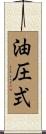 油圧式 Scroll