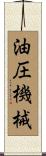 油圧機械 Scroll