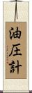 油圧計 Scroll