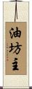 油坊主 Scroll