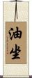 油坐 Scroll