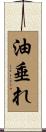 油垂れ Scroll