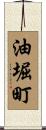 油堀町 Scroll
