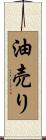 油売り Scroll