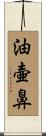 油壷鼻 Scroll