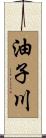 油子川 Scroll