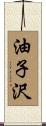 油子沢 Scroll