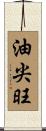 油尖旺 Scroll