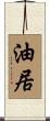 油居 Scroll
