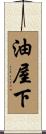 油屋下 Scroll