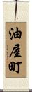 油屋町 Scroll