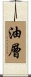 油層 Scroll