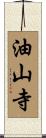 油山寺 Scroll