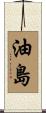 油島 Scroll